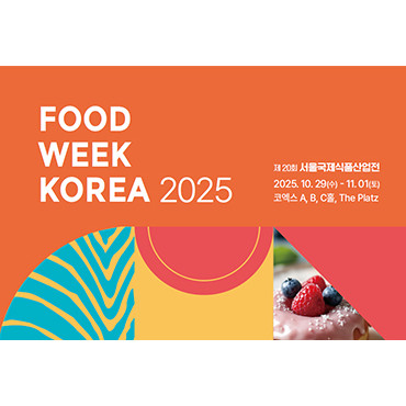 2025 코엑스 푸드위크